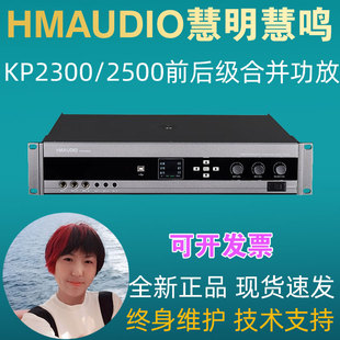 HMAUDIO慧明慧鸣KP2300 2500前后级合并功放机全数字双混响效果