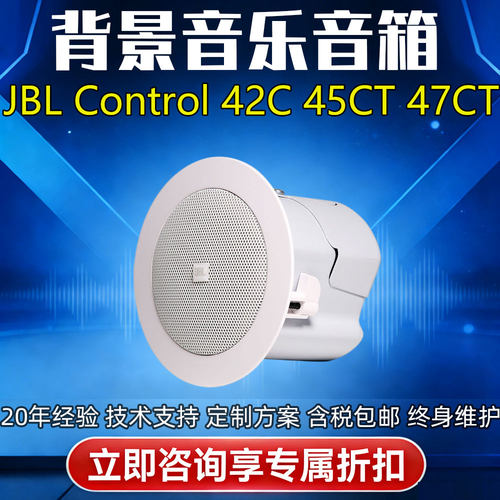 JBL Control 42C 45C/T 47CT会议背景音乐商业天花吸顶喇叭音箱