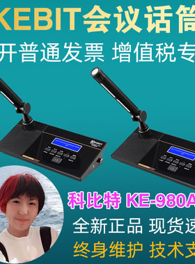 KEBIT科比特KE-9000专业会议系统主控机KE-980AB话筒麦克风单元