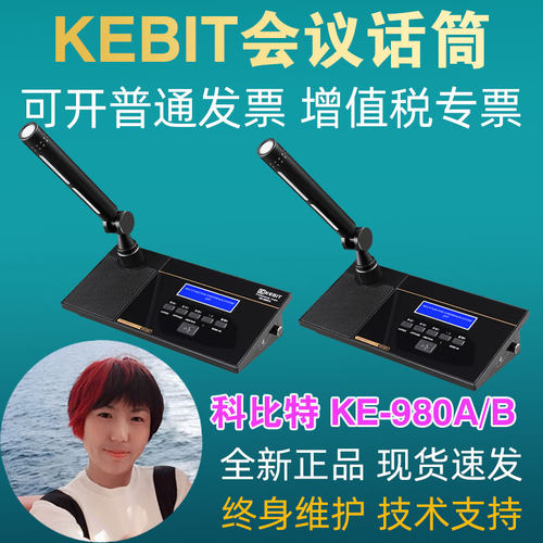 KEBIT科比特KE-9000专业会议系统主控机KE-980AB话筒麦克风单元