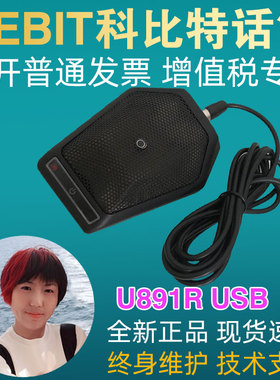 KEBIT科比特U891R USB话筒远程教学医疗语音会议麦克风远距离拾音