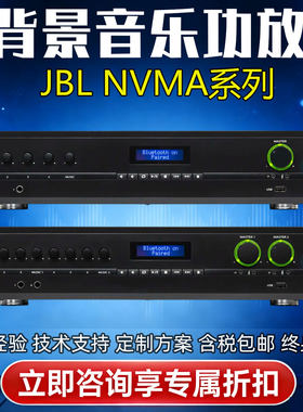 NVMA160/1120/1240/260/2120带蓝牙USB定压定阻JBL背景音乐功放机