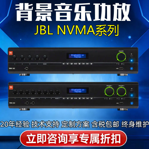 NVMA160/1120/1240/260/2120带蓝牙USB定压定阻JBL背景音乐功放机