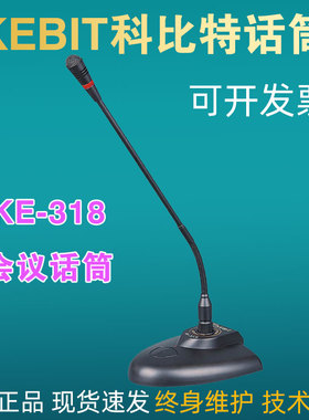 KEBIT科比特KE-318会议话筒有线麦克风桌面台式鹅颈演讲话电容