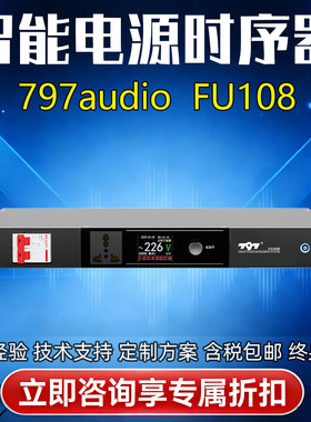 797audio七九七FU108电源时序器舞台会议酒吧顺序开关管理器8+1路