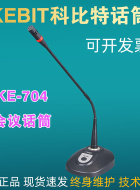KEBIT科比特 KE-704会议话筒有线麦克风桌面台式鹅颈演讲话电容