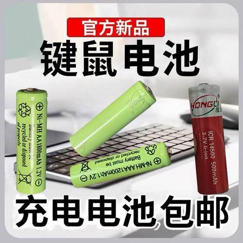 无线鼠标电池无线键盘电池蓝牙鼠标电池可充电5号3.7v 1.2V 1.5V