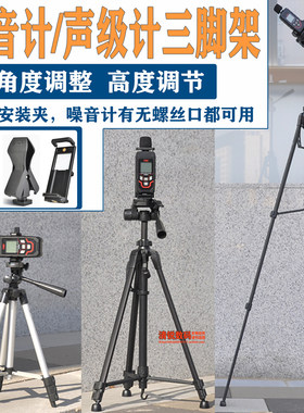 噪音计声级计分贝仪三脚架支架