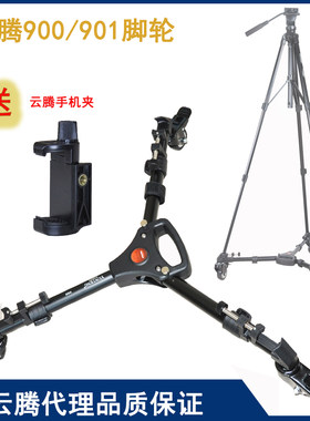 云腾三脚架脚轮地轮通用性广泛