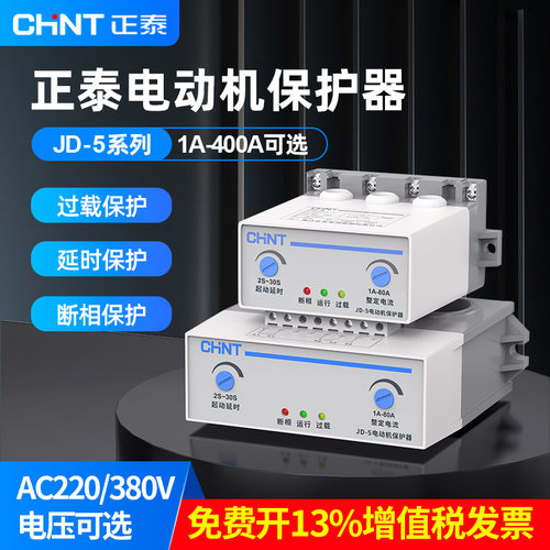 正泰电机综合保护器JD-5 1-80A 200A 400A电动机过载断相缺相保护 - 封面