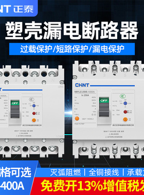 正泰断路器带漏电保护开关NM1LE-100A380v三相四线漏保总制250A