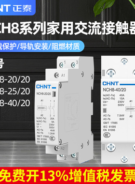 正泰卡导轨家用交流接触器NCH8-20/20 20A25A40A单相220v接触器