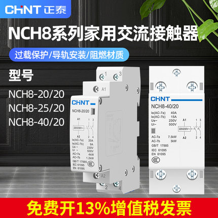 正泰卡导轨家用交流接触器NCH8-20/20 20A25A40A单相220v接触器