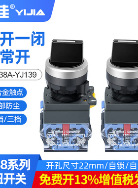 一佳旋钮两档旋转开关LA38-11X21自锁三挡两常开转换选择开关22mm