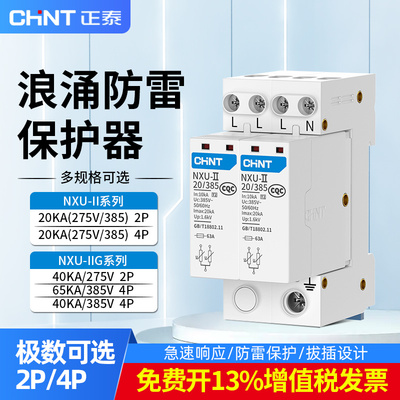 正泰浪涌保护器NXU防雷避雷器
