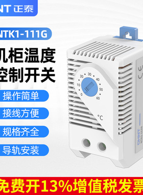 正泰机柜温控器NTK1电箱机械式开关风扇常开常闭温度控制器温控仪
