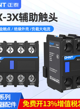 正泰交流接触器辅助触点AX-3X/11 20 02 22 31 13 两常开辅助触头