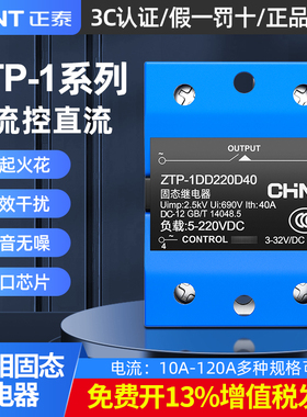 正泰小型固态继电器24v单相ZTP-1DD220D25直流控直流SSR-40A 10A