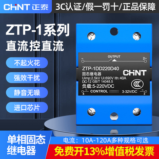 10A 40A 正泰小型固态继电器24v单相ZTP 1DD220D25直流控直流SSR