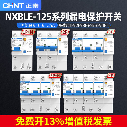 正泰漏电断路器NXBLE-125