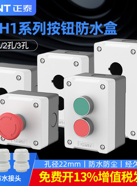 正泰启动按钮开关盒NPH1-20双孔3位联22mm自锁启停复位电源控制盒