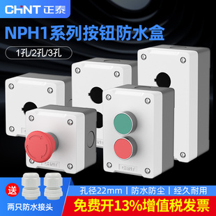 正泰启动按钮开关盒NPH1-20双孔3位联22mm自锁启停复位电源控制盒