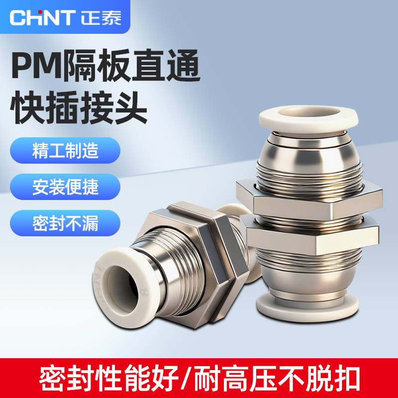 正泰PM隔板气动快速接头