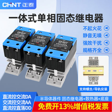 正泰一体式固态继电器SSR-1 D4840直流控交流220V导轨式固态25DA