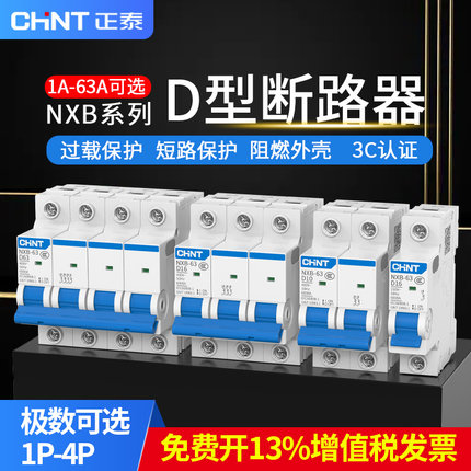 正泰D型空气开关小型断路器NXB-63动力型电机保护器2p3p空开电闸
