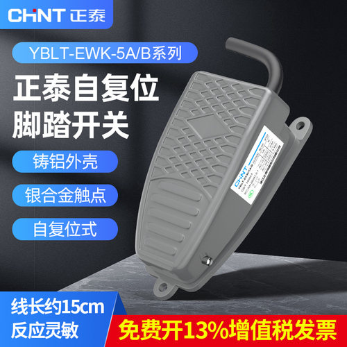 正泰自复位脚踏开关踏板控制器
