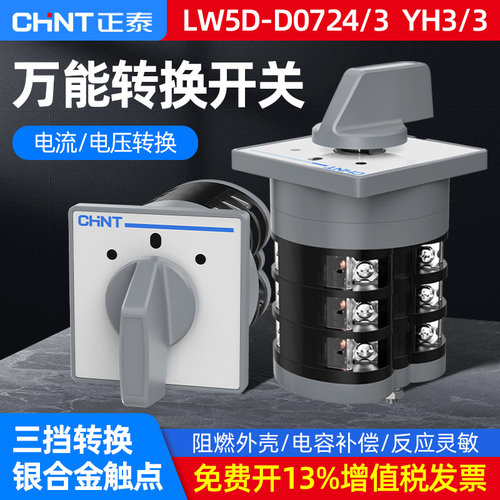LW5D-16三挡电压万能转换开关