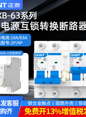 正泰双电源互锁自动转换空气开关