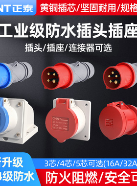 正泰航空插头16a四芯五芯三相五线防水公母对接工业插座连接器32a