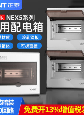 正泰明装配电箱家用强电箱暗装