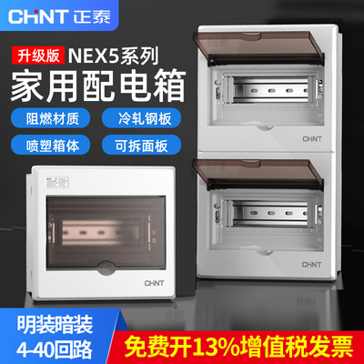 正泰明装配电箱家用强电箱暗装