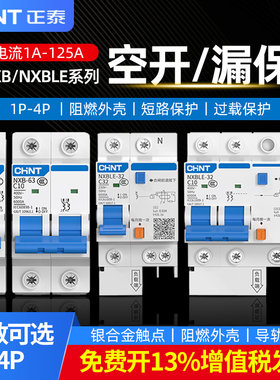 正泰空气开关漏电开关漏保空开