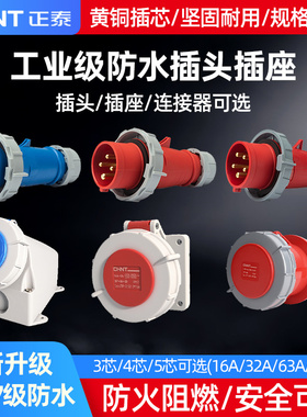 正泰IP67防水工业航空插头32a插座125A三相电380v公母63A连接器