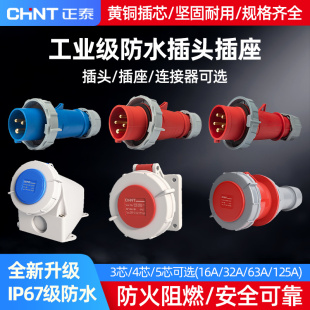 正泰IP67防水工业航空插头32a插座125A三相电380v公母63A连接器