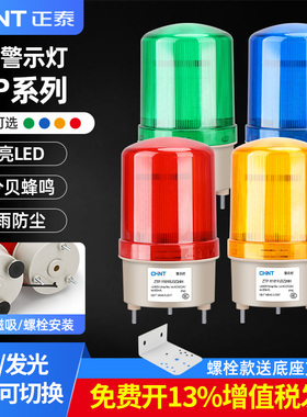 正泰LED旋转警报灯闪烁灯12V声光报警器LTD-1101J爆闪信号警示灯