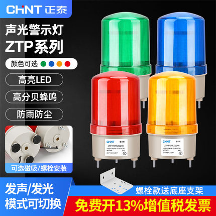 正泰LED旋转警报灯闪烁灯12V声光报警器LTD-1101J爆闪信号警示灯