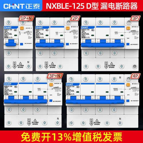 正泰D型大功率漏电保护器总闸