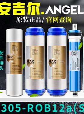 安吉尔净水器滤芯J2305-ROB12a全套原装A4A6PP棉活性炭超滤膜
