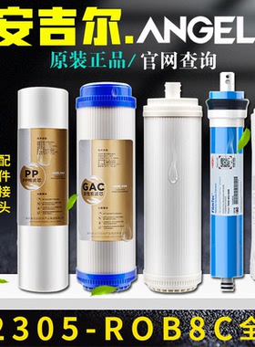 安吉尔净水器滤芯J2305-ROB8C全套原装A4A6PP棉活性炭超滤膜