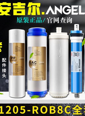 安吉尔净水器滤芯J1205-ROB8C
