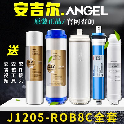 安吉尔净水器滤芯J1205-ROB8C