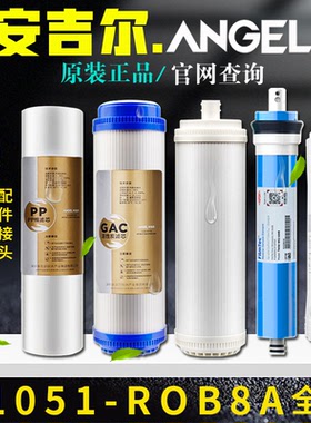 安吉尔净水器滤芯J1051-ROB8A全套原装A4A6PP棉活性炭超滤膜