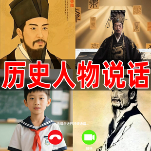 数字人视频ppt课件历史人物说话对口型课本照片插图跨越时空对话