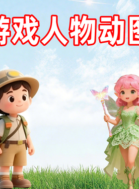 游戏闯关精灵卡通人物gif动图动画希沃ppt微课件ai数字人视频定制