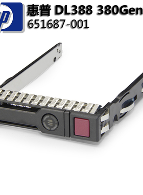 651687-001 HP硬盘托架2.5寸DL388G8 380G9 Gen10托架651699-001
