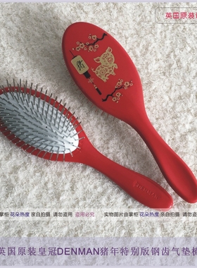 英国丹文DENMAN 皇冠D85钢齿椭圆气垫梳红色猪年特别款金属板梳假